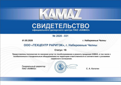 Свидетельство официального дилера 1S на продукцию ПАО «КАМАЗ»
