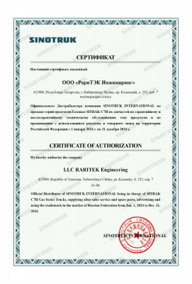 Сертификат дистрибьютора на реализацию газомоторной техники «SITRAK»