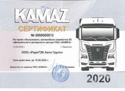 Сертификат дилерского центра ПАО «КАМАЗ» на право обслуживать автомобили К5 