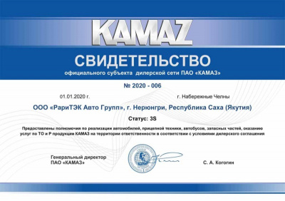 Свидетельство официального дилера 3S ПАО «КАМАЗ» 