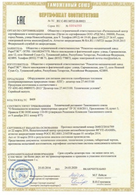 Сертификат соответствия на дозатор газа