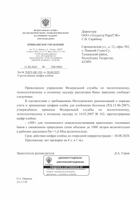 Письмо от Ростехнадзора на право освидетельствования криогенных топливных баков СПГ