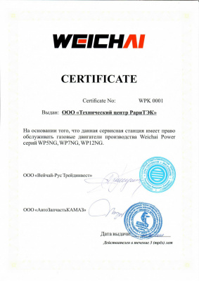 Сертификат на обслуживание газовых двигателей производства «WEICHAI»