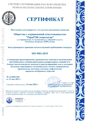 Сертификат ООО «РариТЭК-технологии» на соответствия СМК