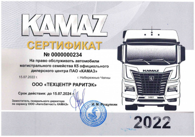 Сертификат дилерского центра ПАО «КАМАЗ» на право обслуживать автомобили семейства К5 
