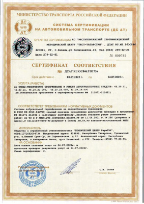 Сертификат соответствия ДСАТ на техническое обслуживание и ремонт автотранспортных средств