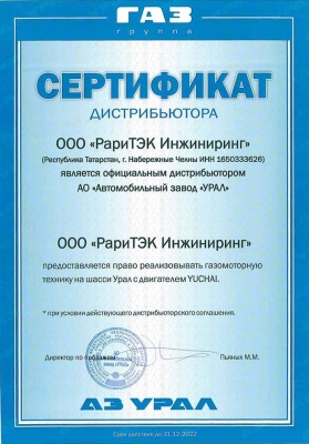 Сертификат дистрибьютора АО «АЗ УРАЛ» на право реализовывать газомоторную технику с двигателем YUCHAI