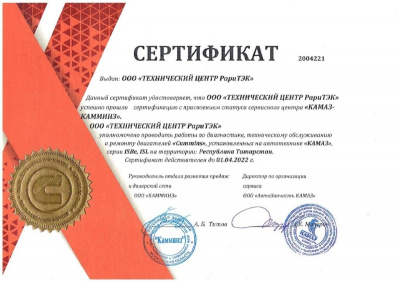 Сертификат сервисного центра «КАМАЗ-КАММИНЗ» 