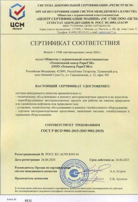 Сертификат ООО «ТЕХЦЕНТР РариТЭК»  на соответствия СМК