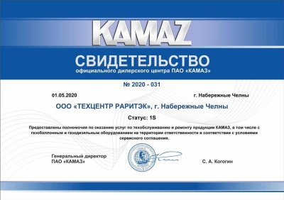 Свидетельство официального дилера 1S по оказанию услуг ТО и ремонту ПАО «КАМАЗ» 
