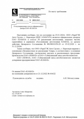 О подтверждении статуса официального дилера 3S ПАО «КАМАЗ»