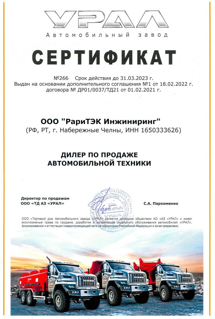 Сертификат дилера Урал до 2023 г..jpg