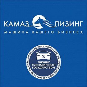 «КАМАЗ-ЛИЗИНГ» принимает заявки